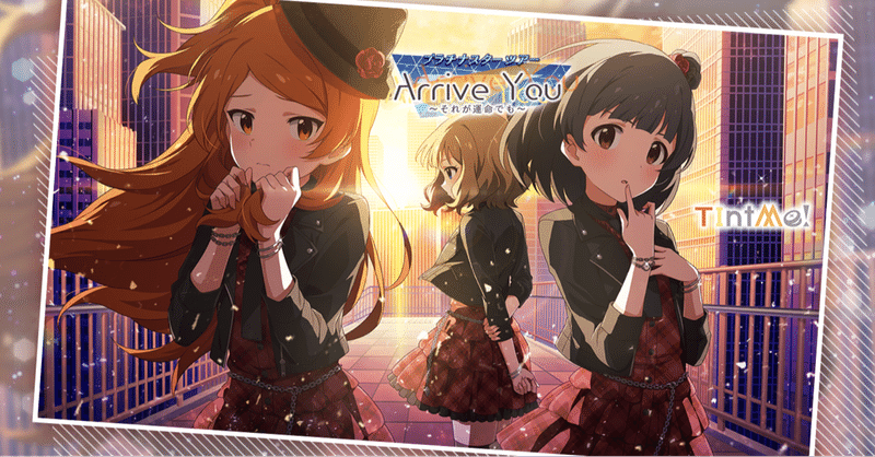 ミリシタ Arrive You 振り返り Ninomomo Note