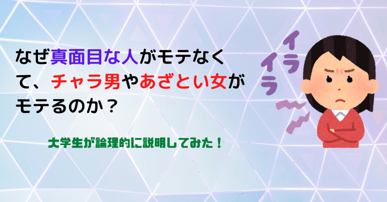 なぜ真面目な人がモテなくて チャラ男 あざとい女がモテるのか 大学生が論理的に考えてみた さとる ひねくれ人生哲学の探究者 Note