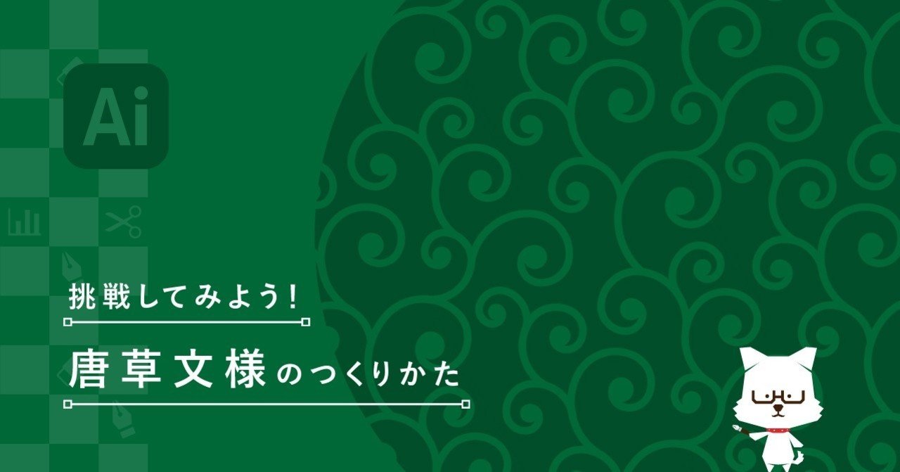 挑戦してみよう 唐草文様のつくりかた イラレ職人 コロ Note