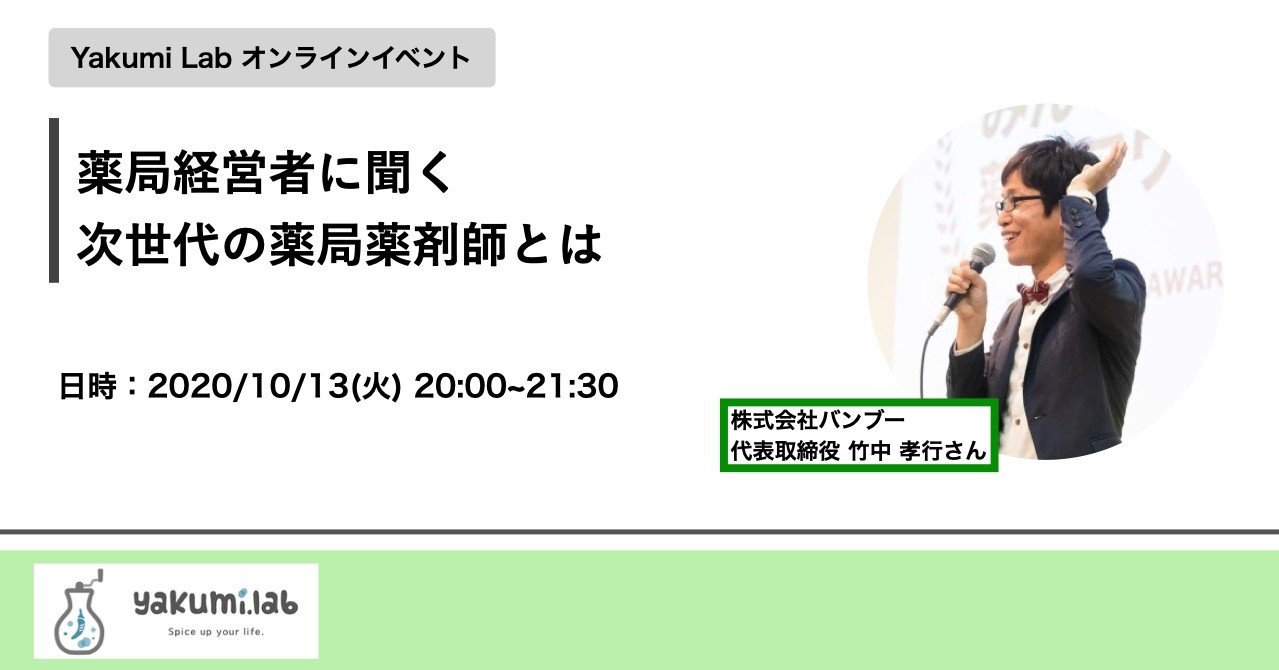 ヤクミラボイベントvol 5 薬局経営者に聞く次世代の薬局薬剤師とは ヤクミラボ Note