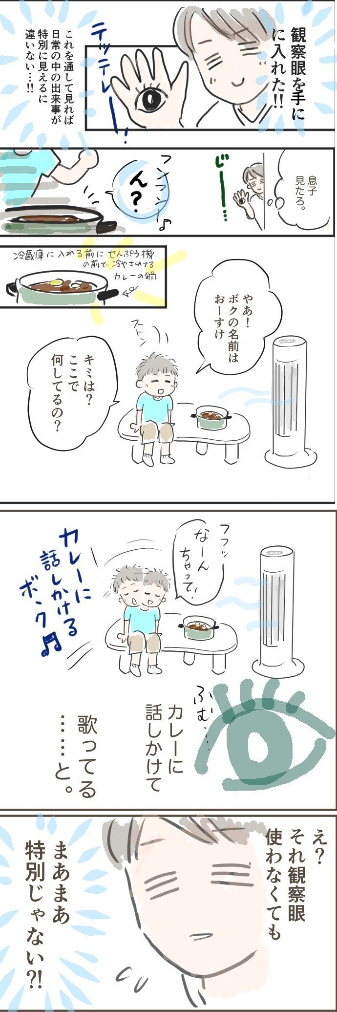 カレーに話しかけるボク