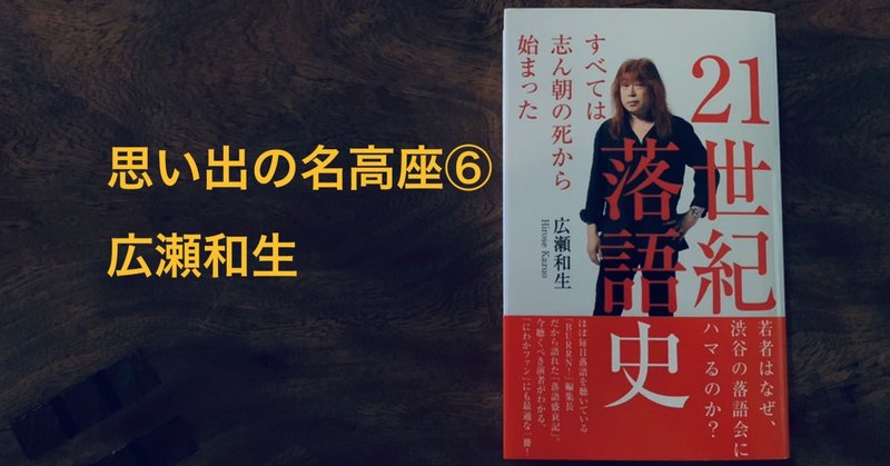 立川談笑、2010年1月の『死神』―広瀬和生著『２１世紀落語史』【番外編】