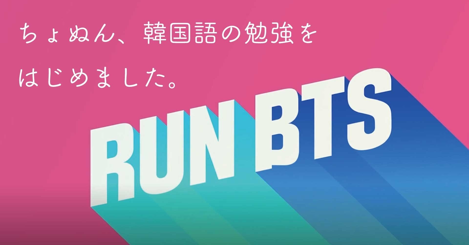 ちょぬん 韓国語の勉強を始めました Run Btsを見て覚えた韓国語 Part1 Kucchi Exp Note