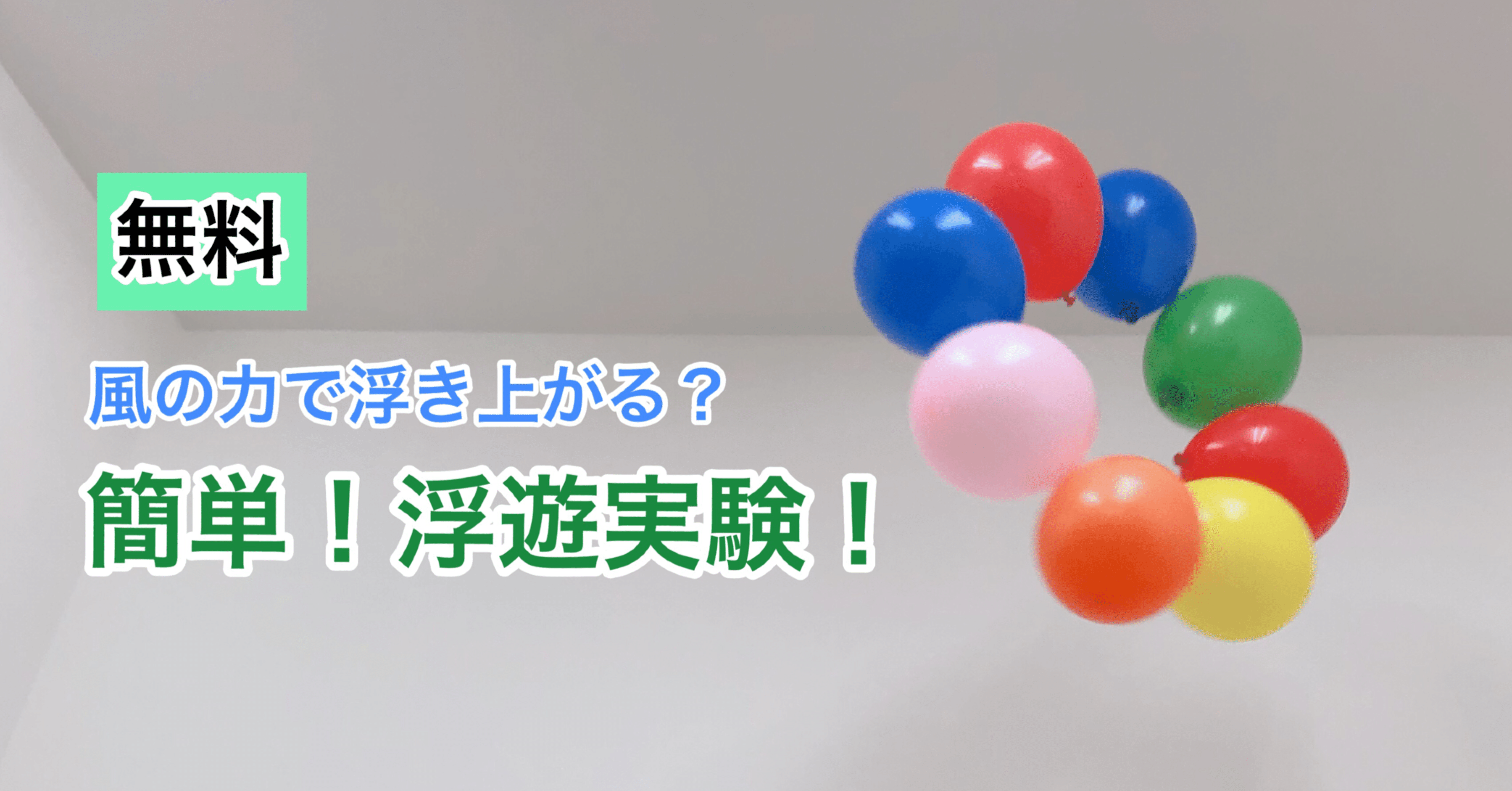 無料 お家でできる 科学実験 風の力で浮遊実験 たいよう先生 幼児期からのサイエンス Note 無料 お家でできる 科学実験 風の力で浮遊実験 たいよう先生 幼児期からのサイエンス Note