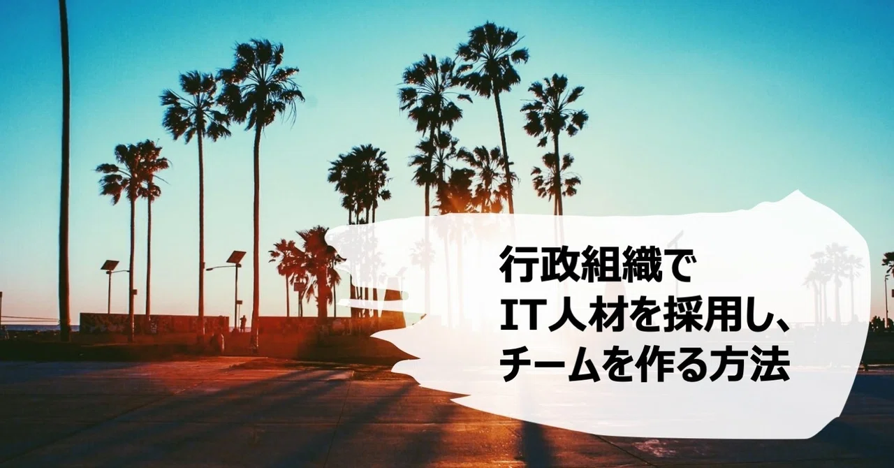 行政組織でit人材を採用し チームを作る方法 Hiroki Yoshida Note
