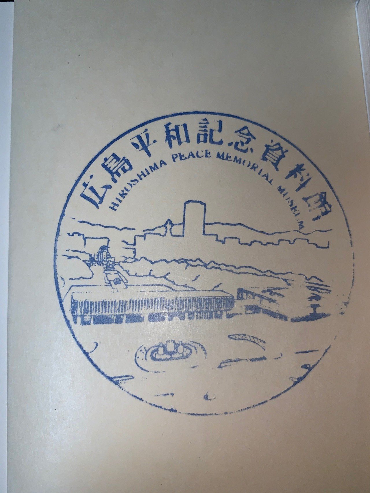 古本屋にてある戦争小説を買った 表紙の裏には 原爆資料館のスタンプがあった なぜ売られてしまったのか 私には分からない のっぴきならない事情 があったのだろうか 私はこの本を大事にしようと思った 水石鉄二 Note