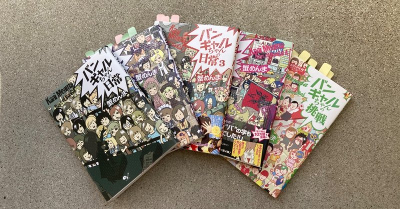 番外編 最近読んだ漫画 バンギャルちゃんの日常 蟹めんま こまち先輩 Note 番外編 最近読んだ漫画 バンギャルちゃんの日常 蟹めんま こまち先輩 Note