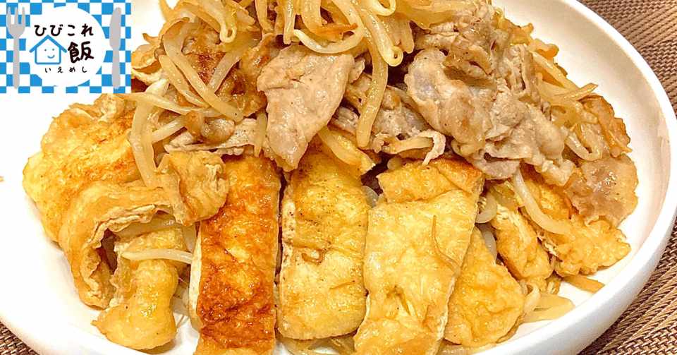 やっぱり残暑はポン酢っしょ 豚肉 もやし 油揚げのさっぱり炒め の男飯 世界文化社 公式note