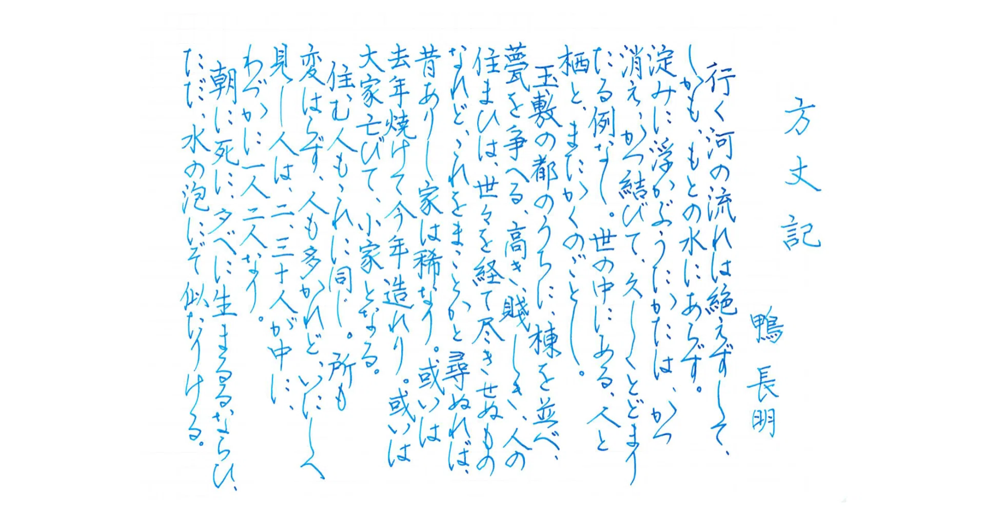 手書き『方丈記』｜池田修
