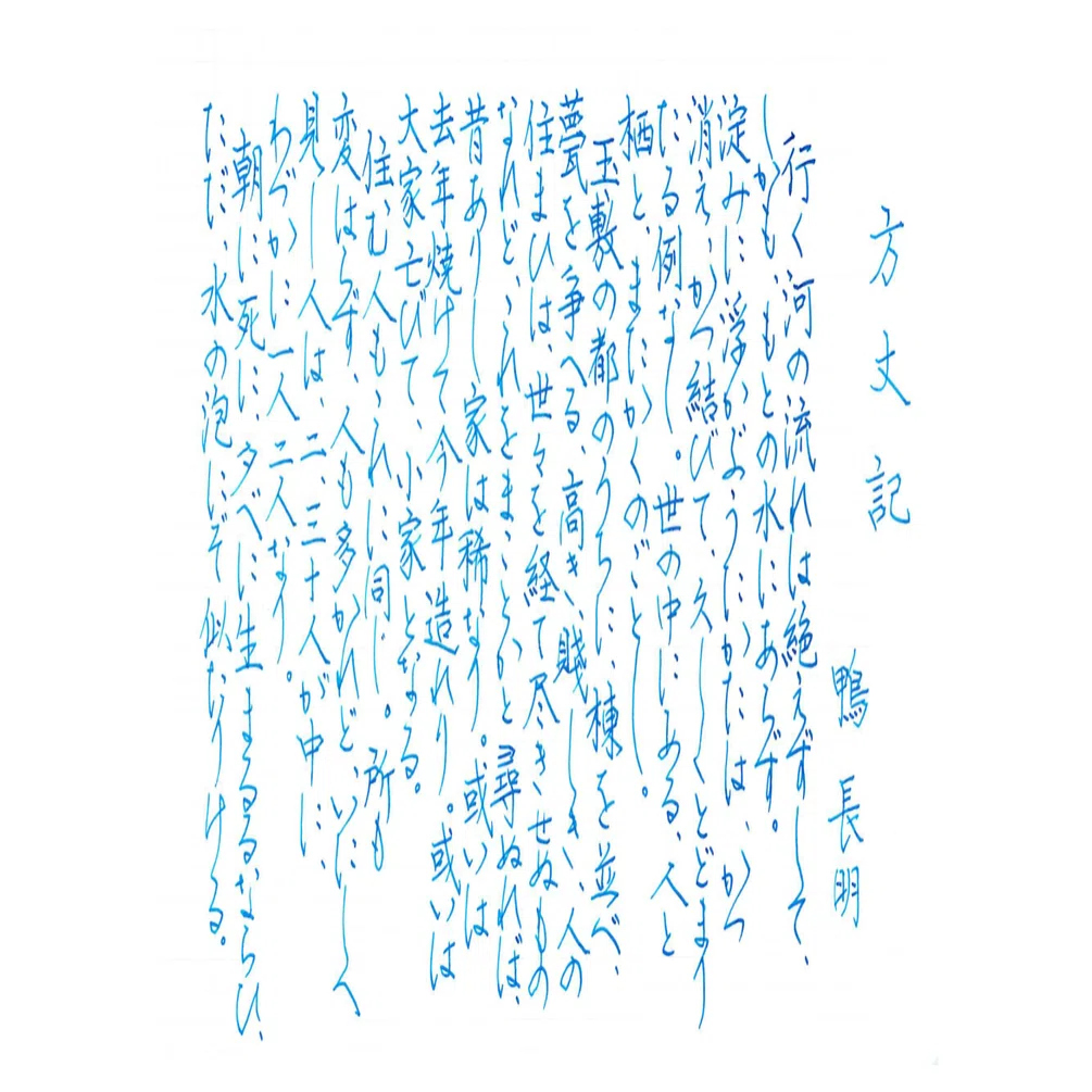 末石経筆　かな手本方丈記 手書き『方丈記』｜池田修