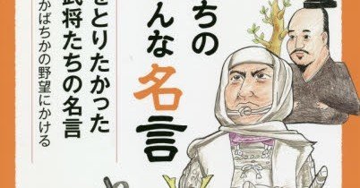 【おすすめ歴史本】天下をとりたかった戦国武将たちの名言｜高級