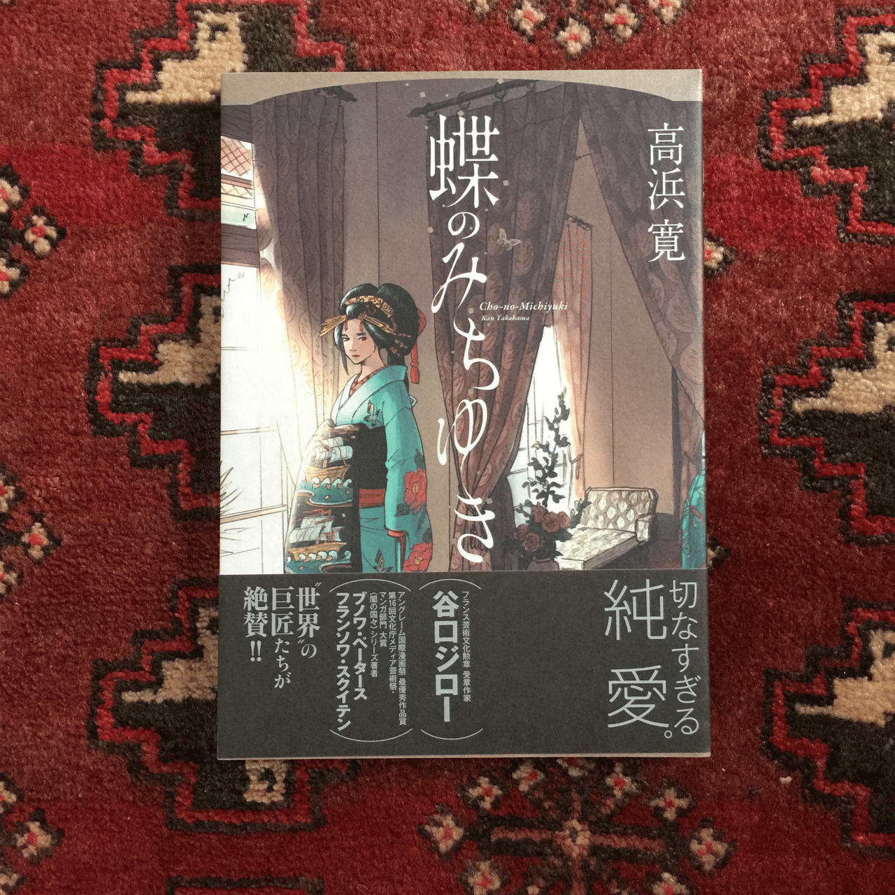高浜寛 蝶のみちゆき 読了 長崎 丸山遊郭 の太夫 几帳の物語 しっぽり 文学的なオトナの漫画 源さんとの件が泣ける すっかり 高浜寛の作品にハマった今日この頃 Antennair Note 高浜寛 蝶のみちゆき 読了 長崎 丸山遊郭 の太夫 几帳の物語 しっぽり 文学的なオトナの漫画 源さんとの件が泣ける すっかり 高浜寛の作品にハマった今日この頃 Antennair Note