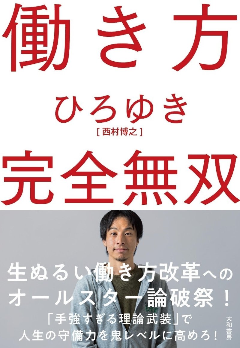 h__ひろゆき__働き方完全無双__カバー