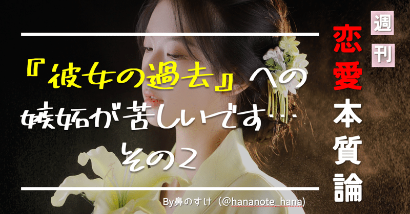 〈恋愛相談〉彼女の過去に対する「嫉妬」が苦しいです…（その②）｜ #恋愛本質論 42号