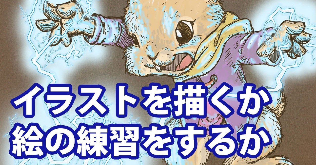 イラストを描くか 絵の練習をするか アニマルイラストレーターryo Note イラストを描くか 絵の練習をするか アニマルイラストレーターryo Note
