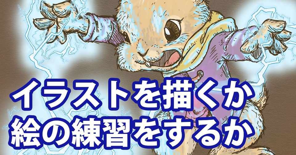 イラストを描くか 絵の練習をするか イラストレーターryo Note