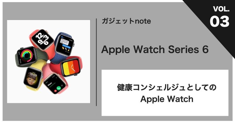 健康コンシェルジュとしての、Apple Watch Series 6