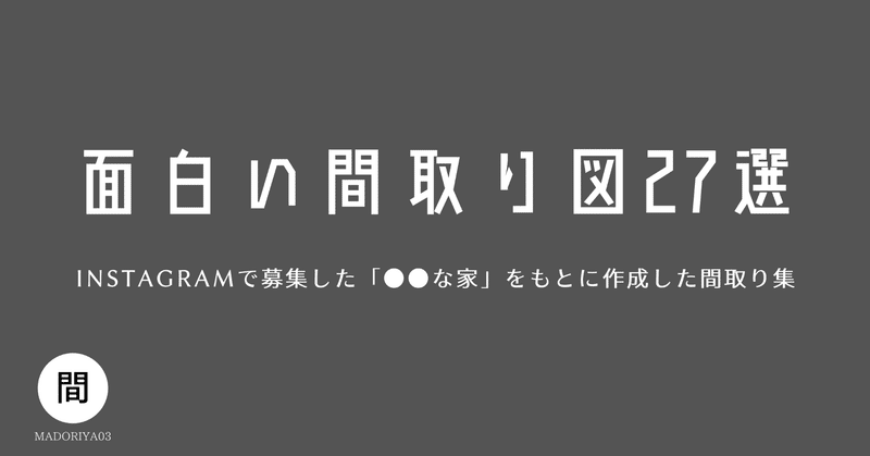 面白い間取り図27選 間取り家03 Note 面白い間取り図27選 間取り家03 Note