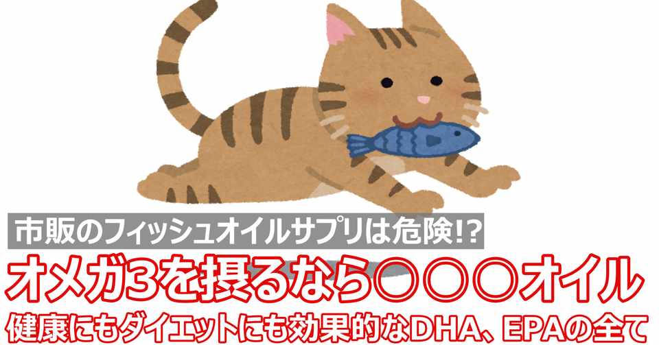 サプリメント入門 フィッシュオイルは危険 オメガ3を摂るなら オイル Napo Fitness Note