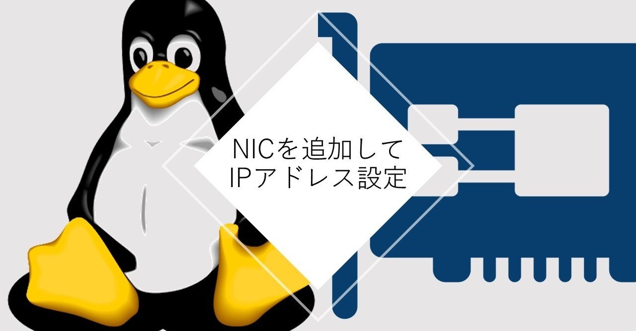 NIC を追加して nmcli コマンドを駆使してIPアドレスを割り当てる｜MEVIUS（メビウス） @日系IT企業 |  マーケターときどきなんちゃってエンジニア