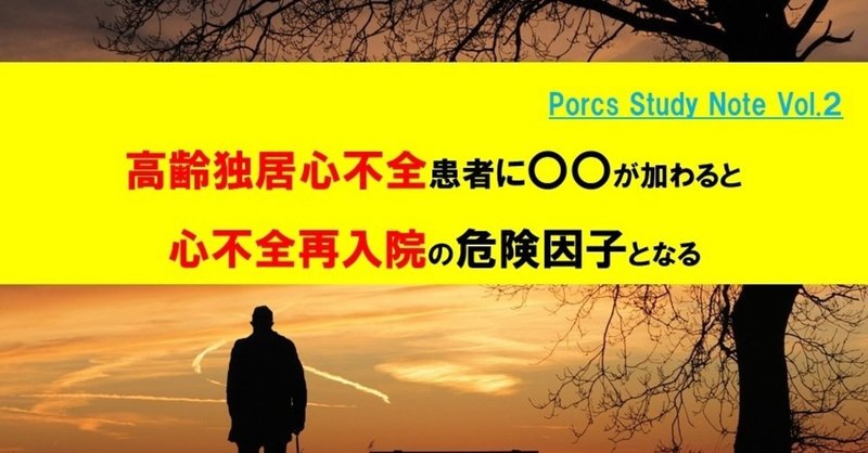 独居心不全患者に○○が加わると再入院の危険因子となる