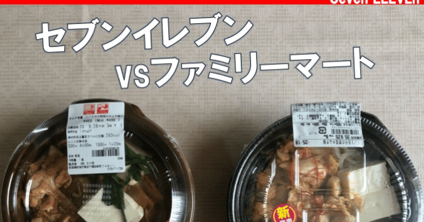 商品比較 ファミマの新作キムチ鍋とセブンイレブンキムチ鍋はどっちがどうなのか なかむ コンビニ健康食研究家 習慣づくりトレーナー Note 商品比較 ファミマの新作キムチ鍋とセブンイレブンキムチ鍋はどっちがどうなのか なかむ コンビニ健康食研究家 習慣づくりトレーナー Note