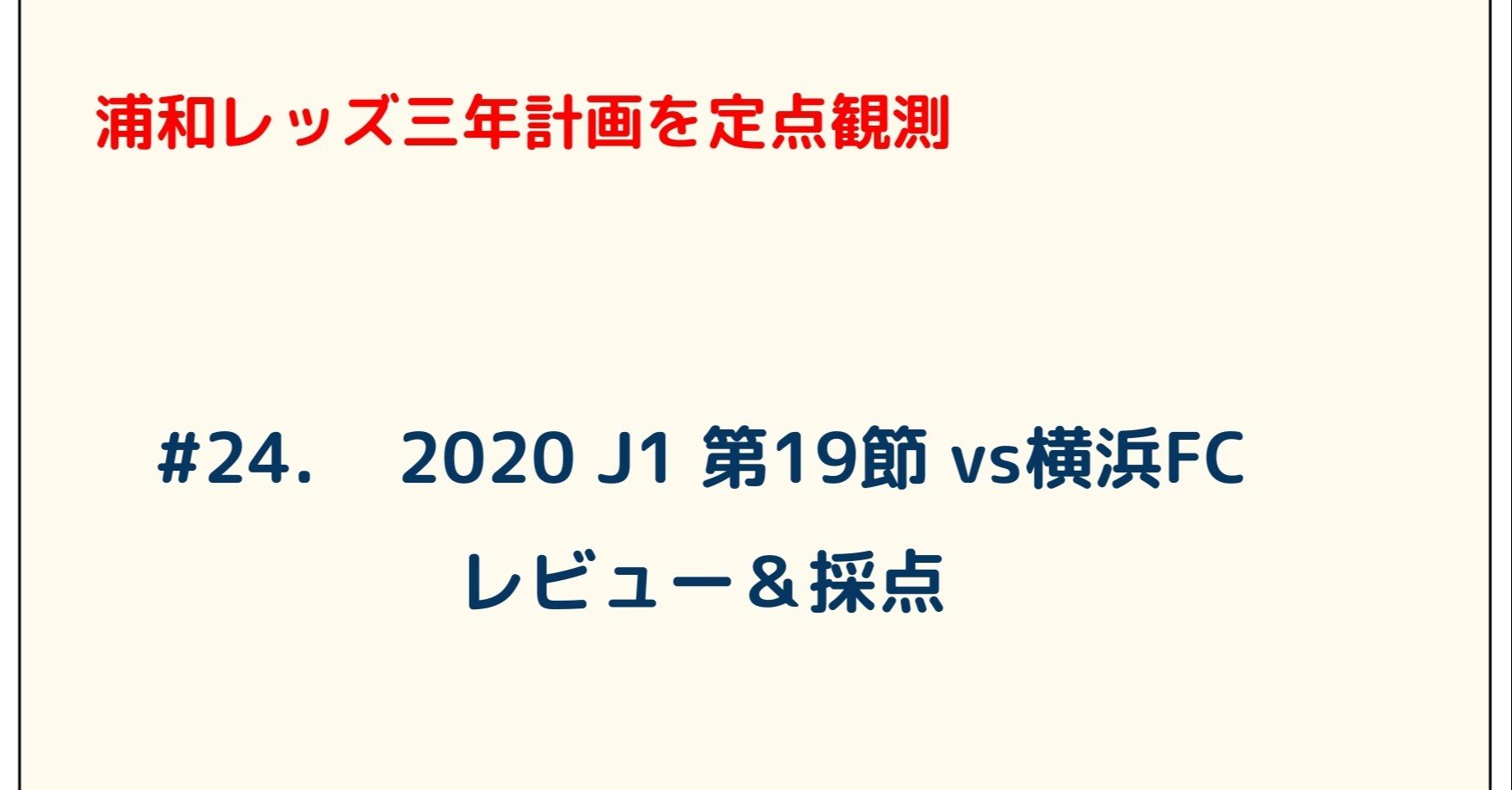 浦和レッズ三年計画を定点観測 24 J1 第19節 Vs横浜fc レビュー 採点 ゆうき Y2aa21 Note 浦和レッズ三年計画を定点観測 24 J1 第19節 Vs横浜fc レビュー 採点 ゆうき Y2aa21 Note