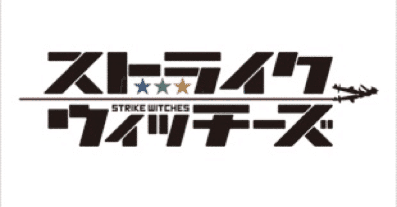 ストライクウィッチーズ の新着タグ記事一覧 Note つくる つながる とどける