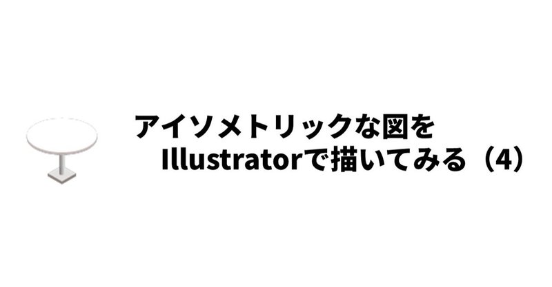 アイソメトリックな図をIllustratorで描いてみる（4）