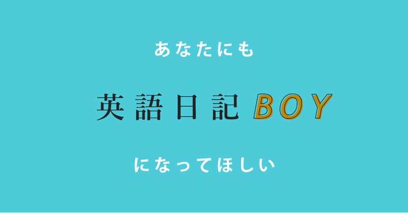 あなたにも 英語日記boy になってほしい Take Sea K 英語学習デザイナー Note