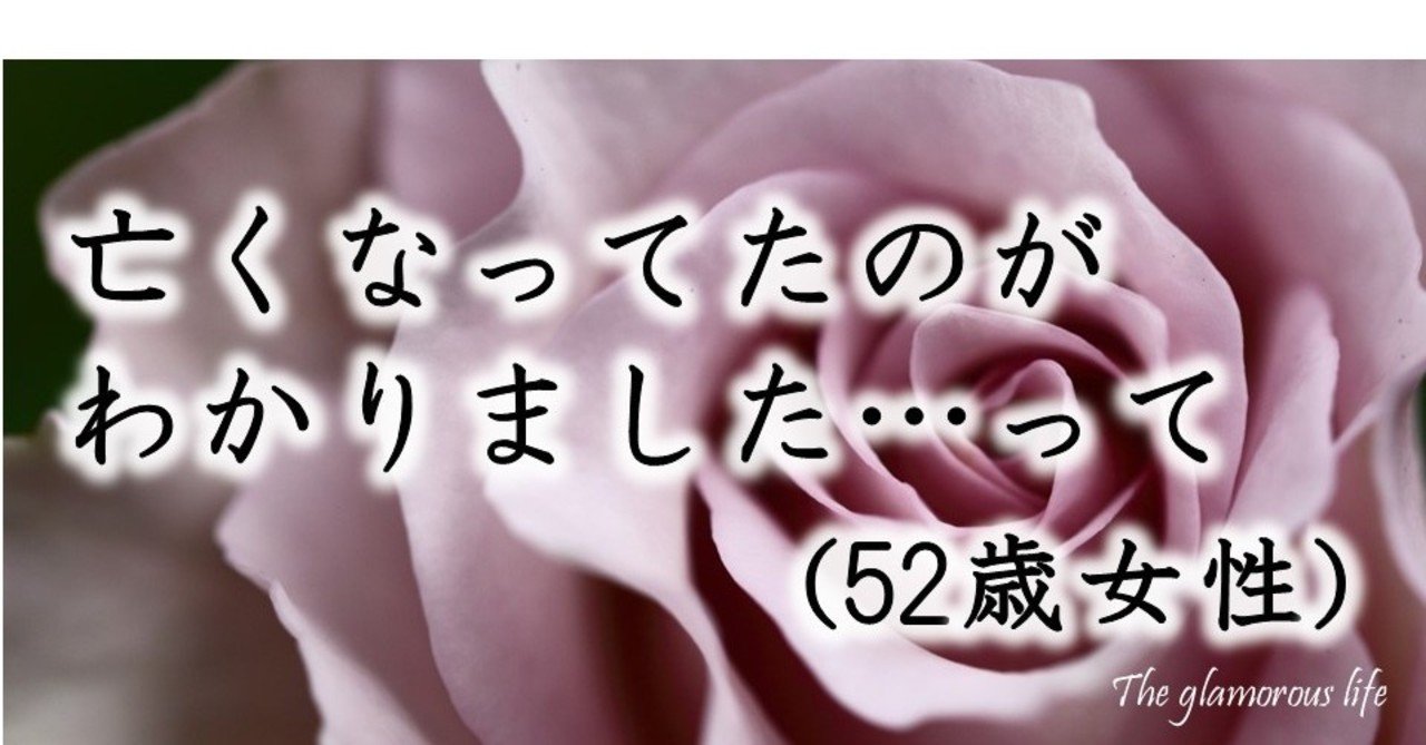 亡くなっていたのがわかりました って 52歳女性 グラマラス ライフ By リンダ Note 亡くなっていたのがわかりました って 52歳女性 グラマラス ライフ By リンダ Note