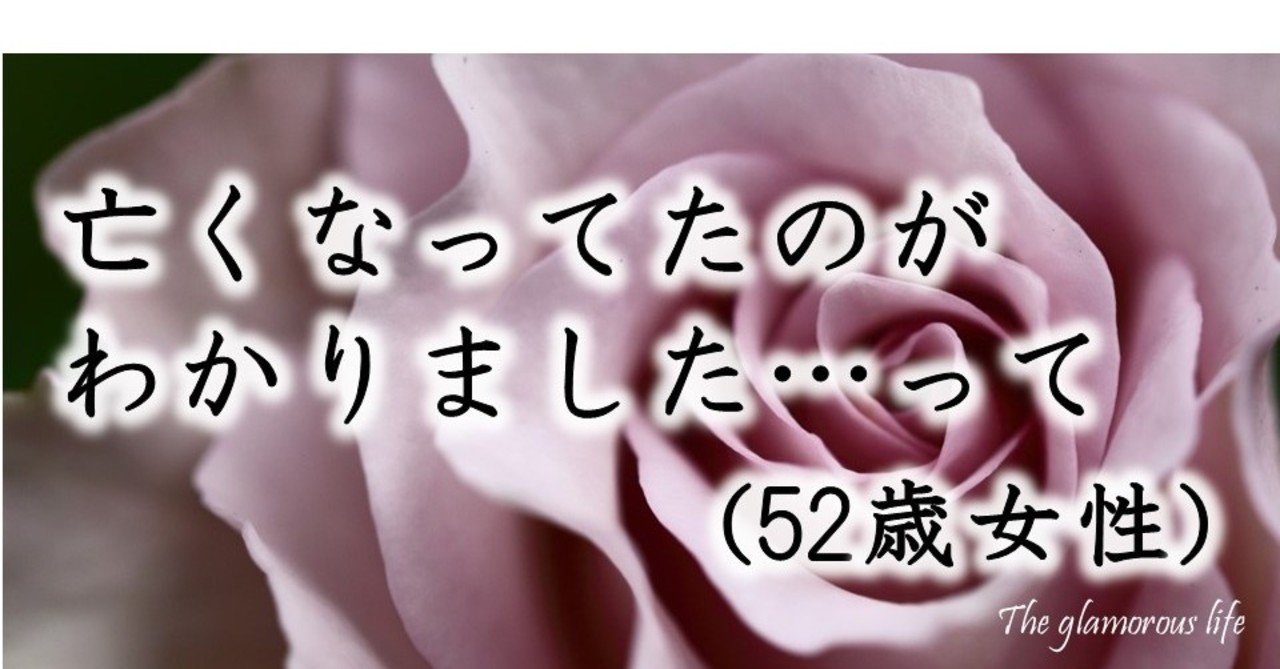 亡くなっていたのがわかりました って 52歳女性 グラマラス ライフ By リンダ Note