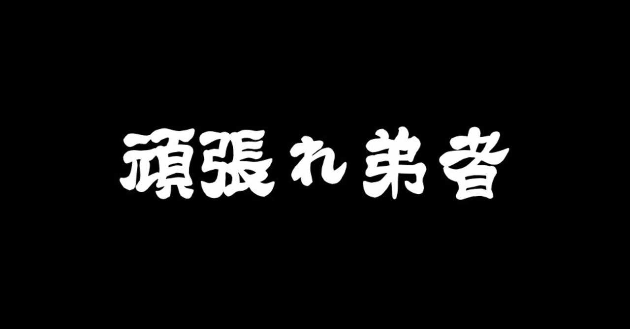 兄者弟者 の新着タグ記事一覧 Note つくる つながる とどける
