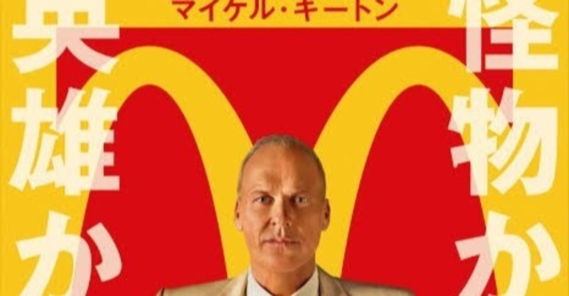 映画の紹介10本目 ファウンダーハンバーガー帝国のヒミツ たくや note