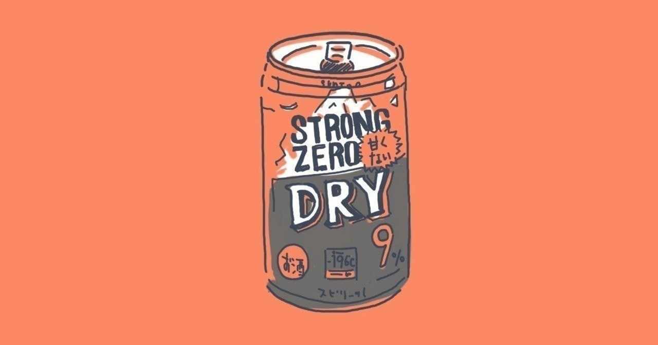 ストロングゼロ の新着タグ記事一覧 Note つくる つながる とどける