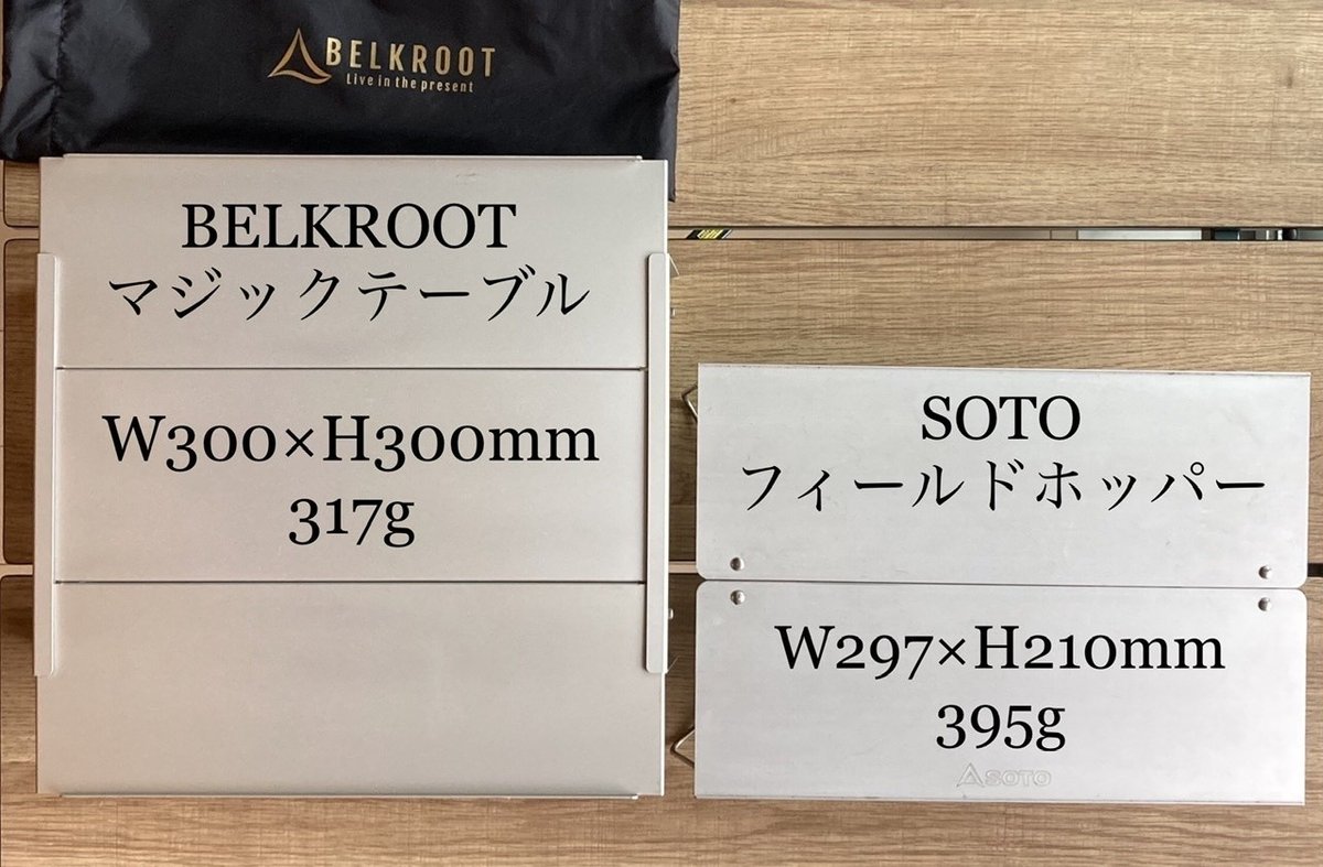 BELKROOTのマジックテーブルの天板を連結したら優勝した話