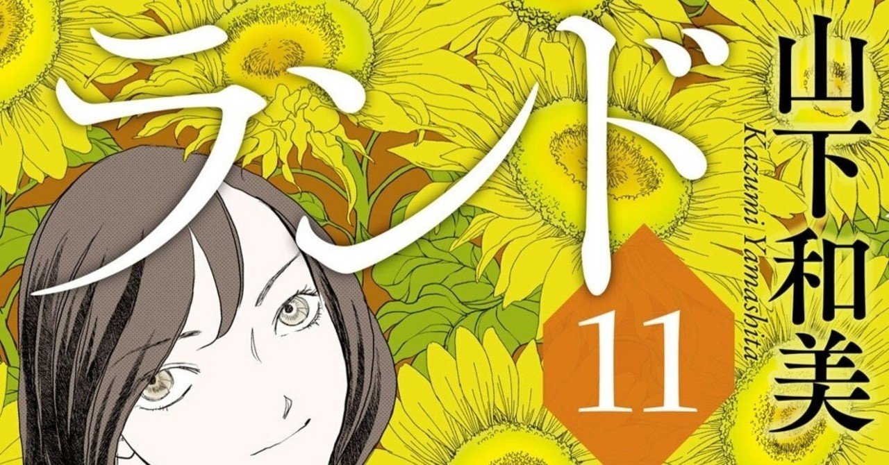 ランド１１巻が発売されていました 最終巻でした １ ３巻はamazonで無料中 あくうん Note