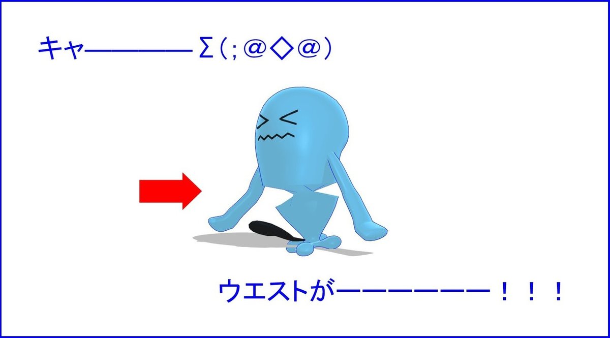 ウエスト2