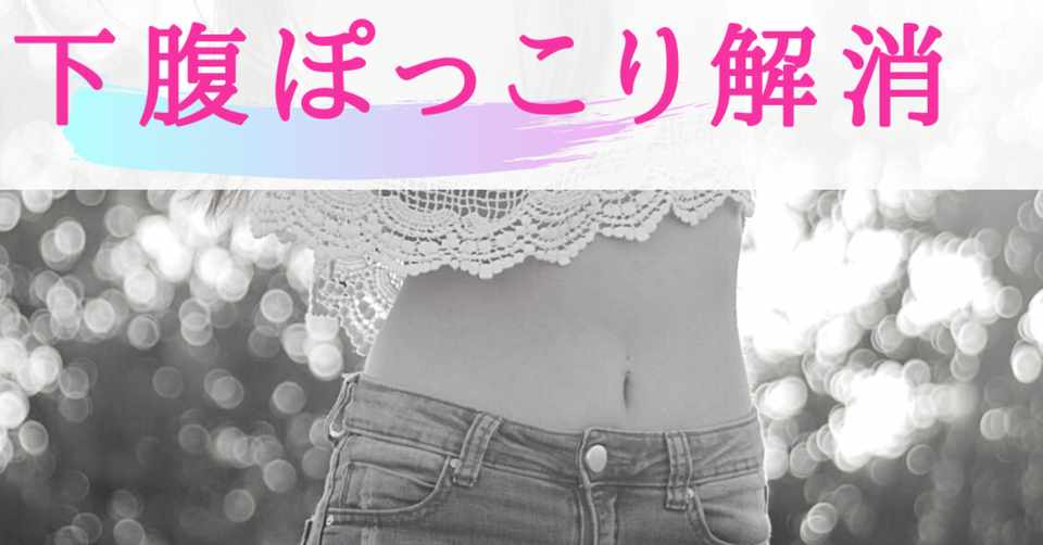 下腹部ぽっこりを解消 お腹の引き締めにおすすめのヨガポーズ モリエアサヒ Note