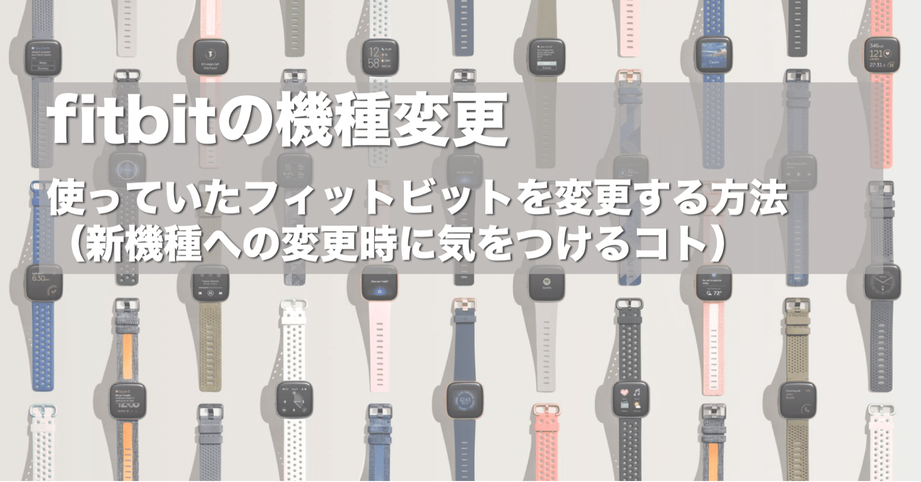Fitbit機種変更のやりかた 新機種へ変更する際の注意点 さと Note Fitbit機種変更のやりかた 新機種へ変更する際の注意点 さと Note