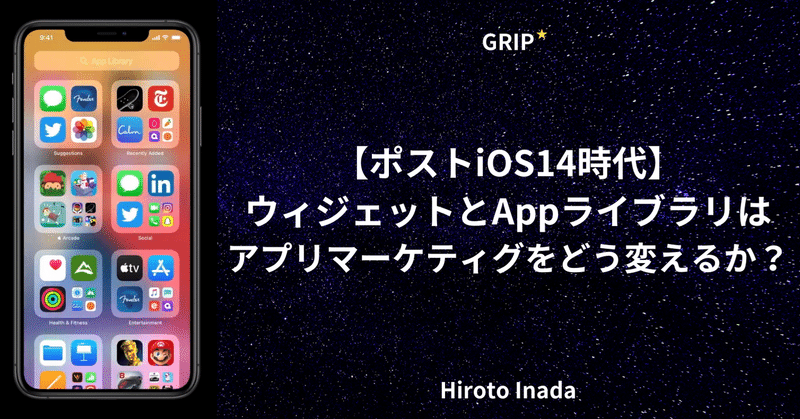 ポストios14時代 ウィジェットとappライブラリはアプリマーケティングをどう変えるか 稲田宙人 Repro Inc Note