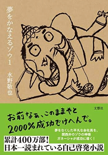 自己啓発の最高潮 (夢をかなえるゾウ)｜森本瑛