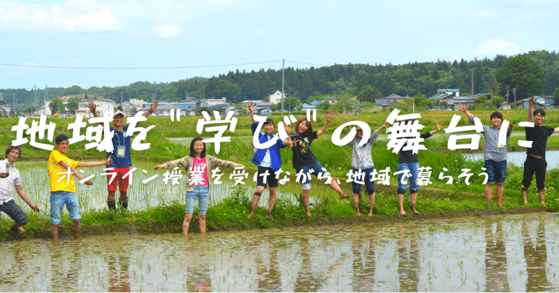 大学生限定 1ヶ月間福島で暮らしながら Withコロナな新しいキャンパスライフを送りませんか きっかけ食堂 Note