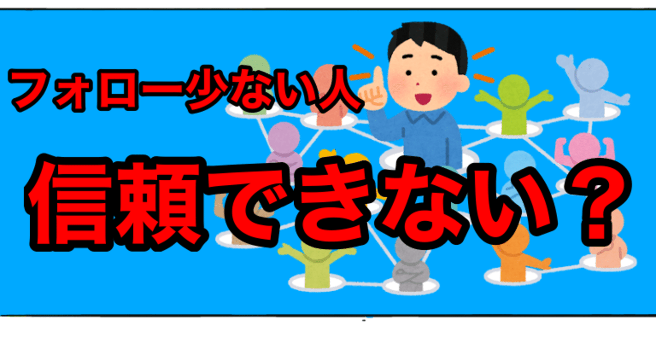フォロー数が少ない人は信頼できない訳 bamboochan バンブーちゃん 習慣化のプロ note