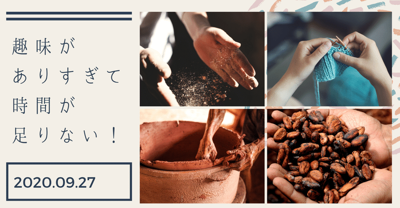 趣味がありすぎて時間が足りない という幸せな悩み てらかな Note