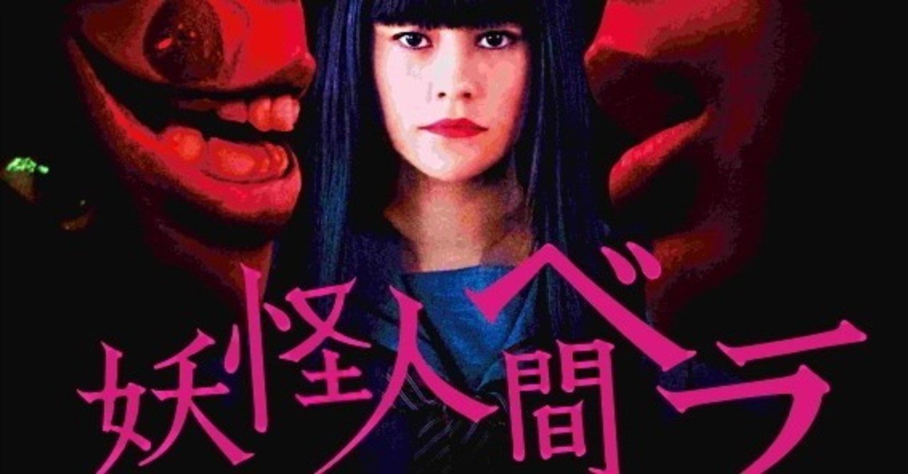 映画 妖怪人間ベラ は考察厨歓喜の最強b級映画だ ネタバレあり感想 考察 ねこ Note 映画 妖怪人間ベラ は考察厨歓喜の最強b級映画だ ネタバレあり感想 考察 ねこ Note