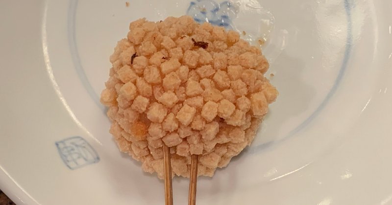 9月の串揚げメニュー 蓮根のあられ揚げ 野中 一英 博多の串揚げおやじ Note