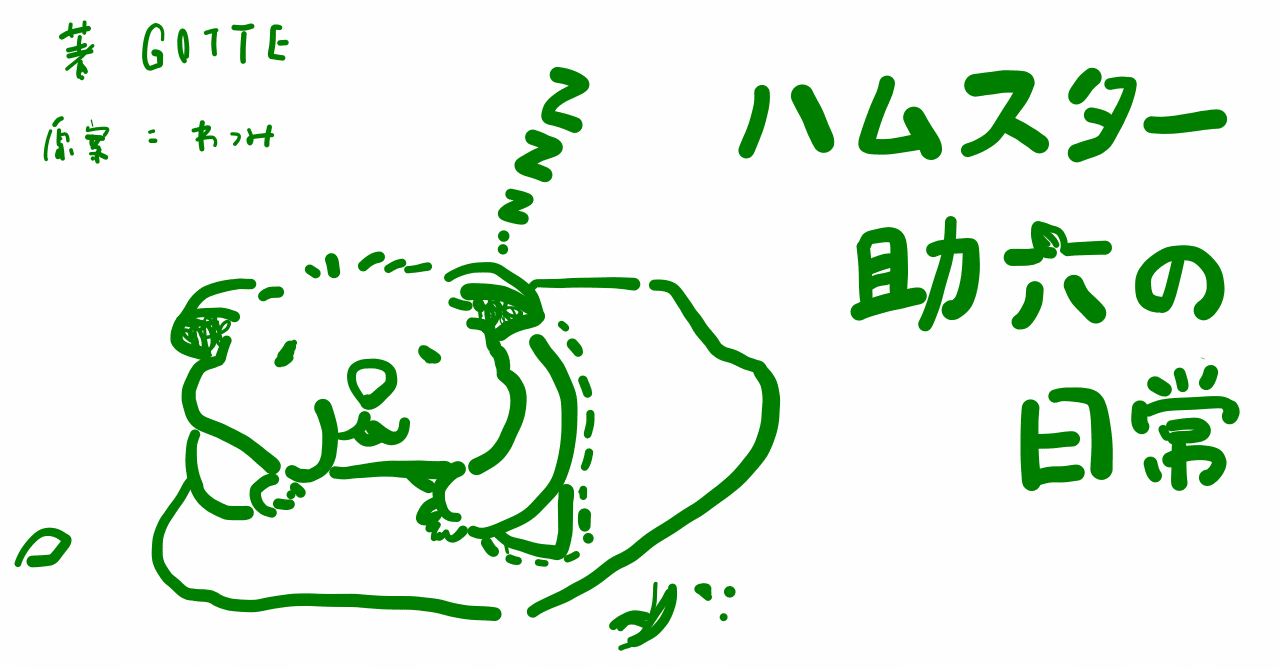 絵本レビュー ハムスター助六の日常 コボシ Note 絵本レビュー ハムスター助六の日常 コボシ Note