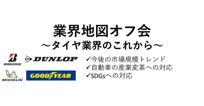 業界地図オフ会 タイヤ業界の基礎と今後のトレンド がぱけん Note