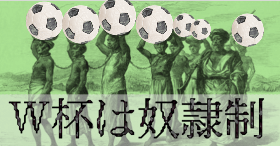 第28回 22年カタールw杯は奴隷制の産物 逃げられない カファラ制度 と劣悪な労働環境 仁大 ばなし Willy Nilly 編集長 Note 第28回 22年カタールw杯は奴隷制の産物 逃げられない カファラ制度 と劣悪な労働環境 仁大 ばなし Willy Nilly 編集長 Note
